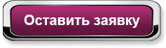 Оставить заявку